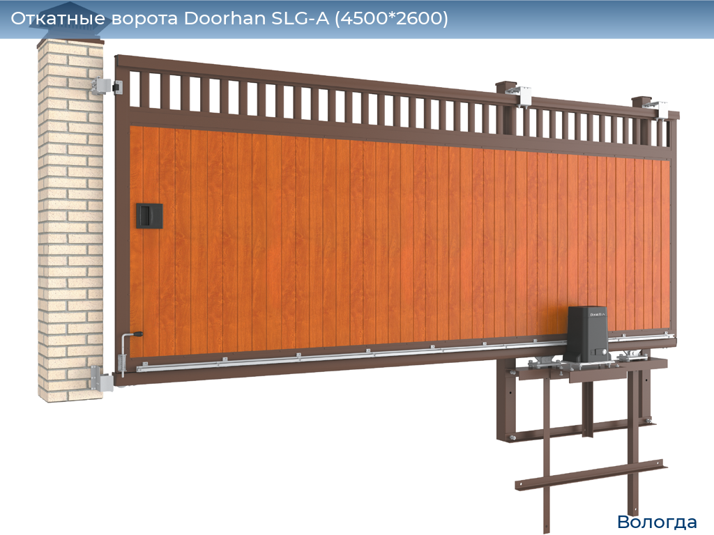 Откатные ворота Doorhan SLG-A (4500*2600), vologda.doorhan.ru