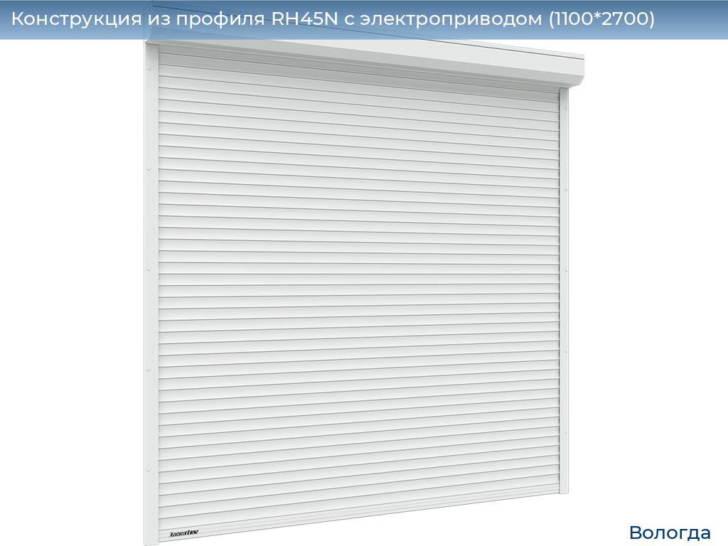 Конструкция из профиля RH45N с электроприводом (1100*2700), vologda.doorhan.ru