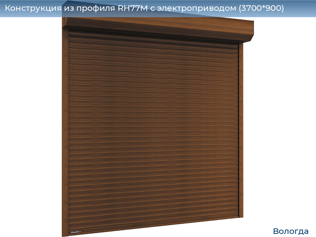 Конструкция из профиля RH77M с электроприводом (3700*900), vologda.doorhan.ru