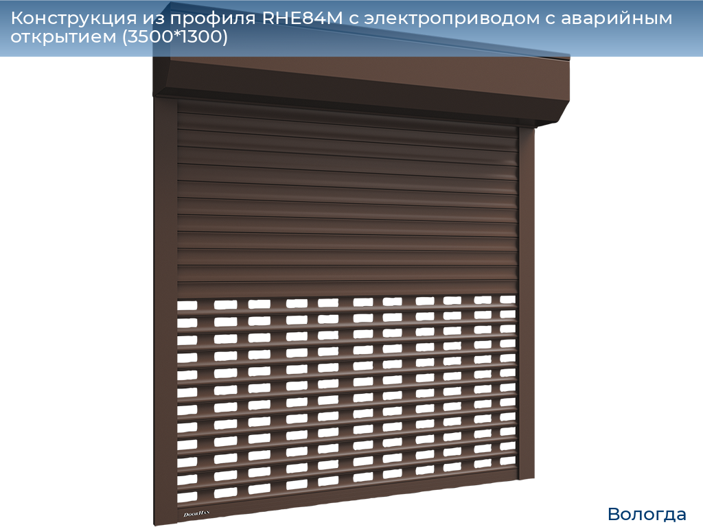 Конструкция из профиля RHE84M с электроприводом с аварийным открытием (3500*1300), vologda.doorhan.ru