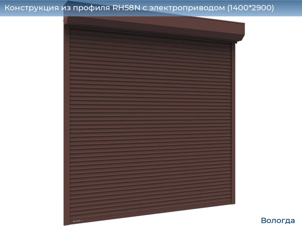 Конструкция из профиля RH58N с электроприводом (1400*2900), vologda.doorhan.ru