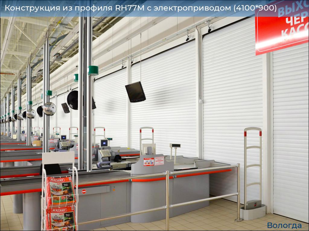 Конструкция из профиля RH77M с электроприводом (4100*900), vologda.doorhan.ru