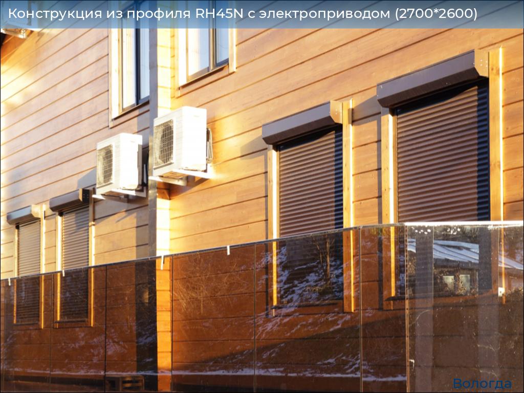 Конструкция из профиля RH45N с электроприводом (2700*2600), vologda.doorhan.ru