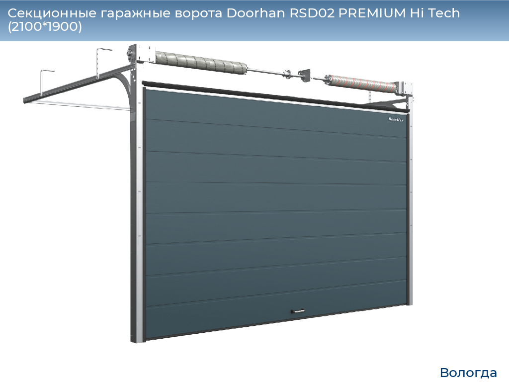 Секционные гаражные ворота Doorhan RSD02 PREMIUM Hi Tech (2100*1900), vologda.doorhan.ru