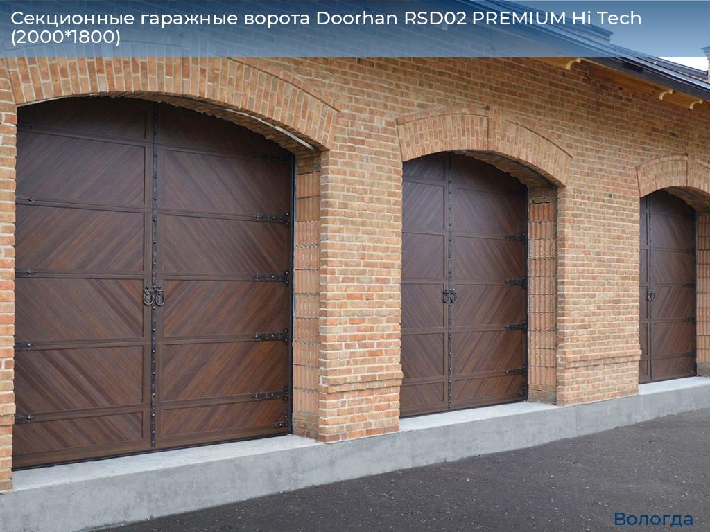 Секционные гаражные ворота Doorhan RSD02 PREMIUM Hi Tech (2000*1800), vologda.doorhan.ru