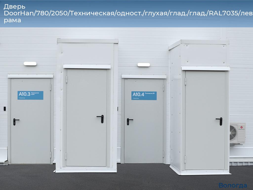 Дверь DoorHan/780/2050/Техническая/одност./глухая/глад./глад./RAL7035/лев./угл. рама, vologda.doorhan.ru