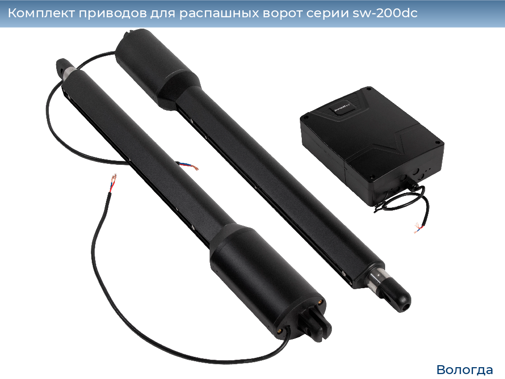 Комплект приводов для распашных ворот серии sw-200dc, 