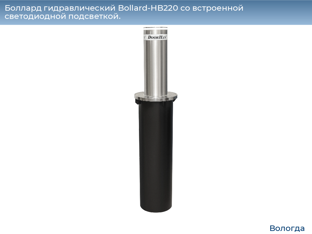 Боллард гидравлический Bollard-HB220 со встроенной светодиодной подсветкой., vologda.doorhan.ru
