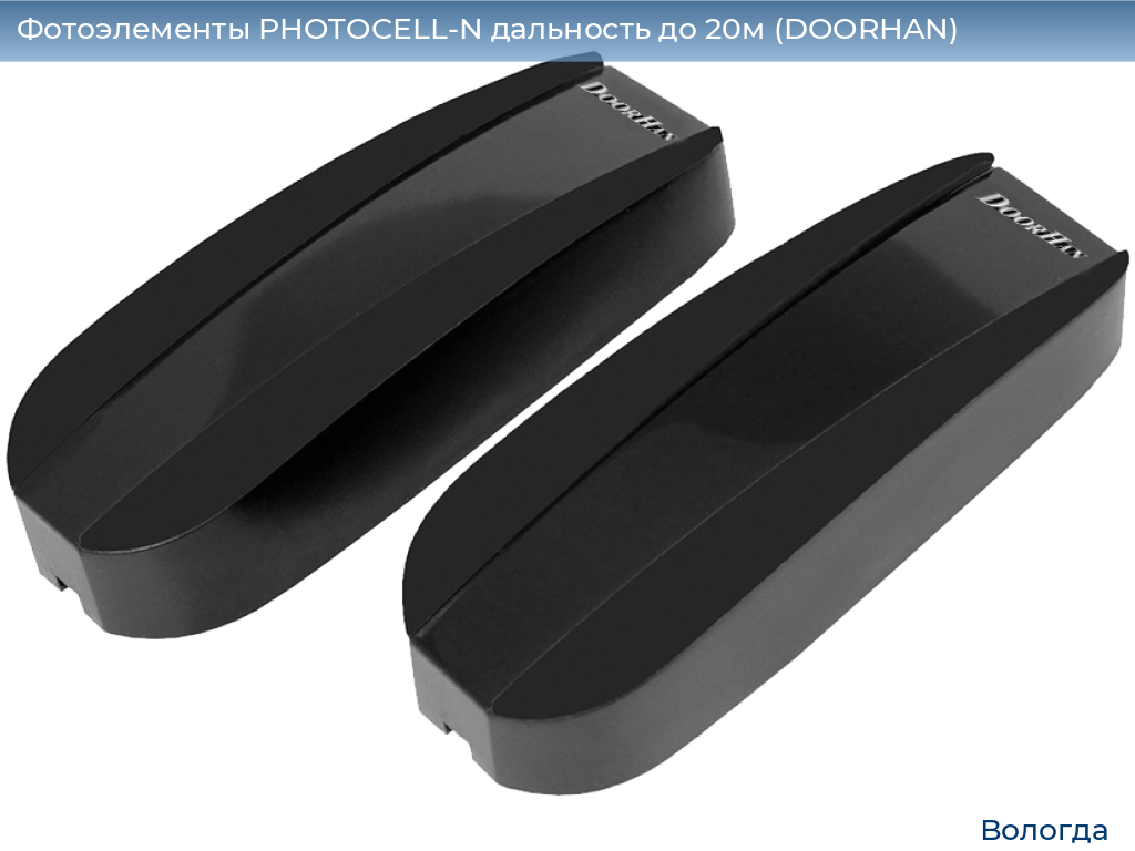 Фотоэлементы PHOTOCELL-N дальность до 20м (DOORHAN), vologda.doorhan.ru