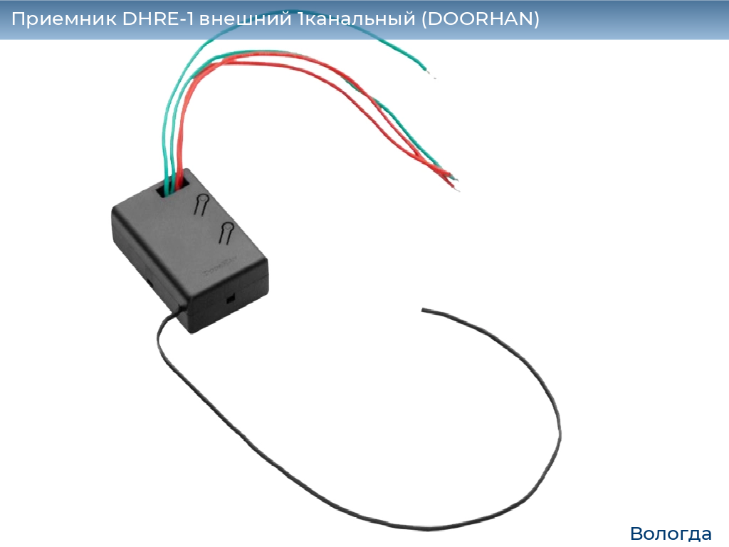 Приемник DHRE-1 внешний 1канальный (DOORHAN), vologda.doorhan.ru
