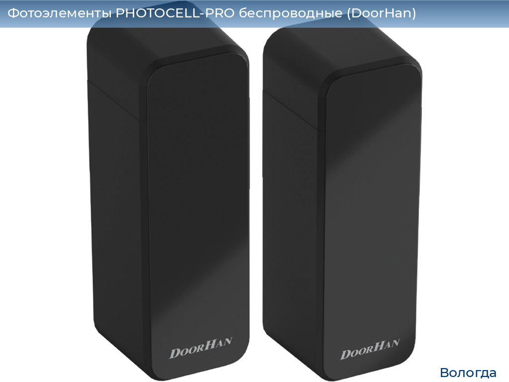 Фотоэлементы PHOTOCELL-PRO беспроводные (DoorHan), vologda.doorhan.ru