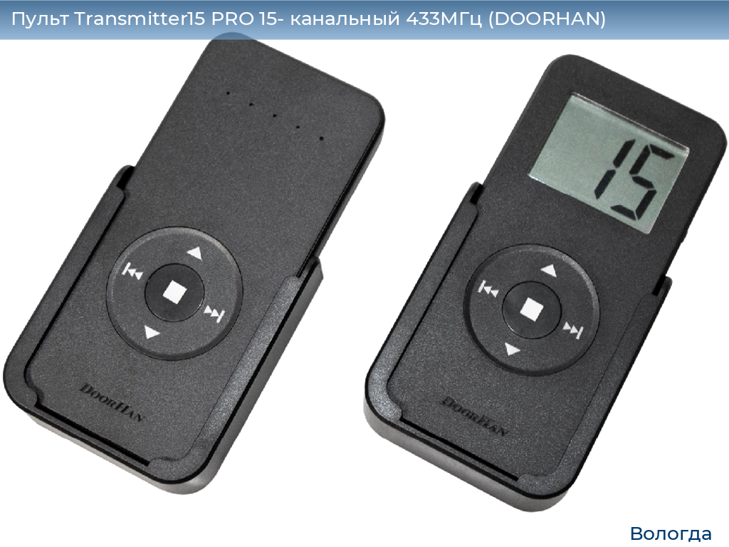Пульт Transmitter15 PRO 15- канальный 433МГц (DOORHAN), vologda.doorhan.ru