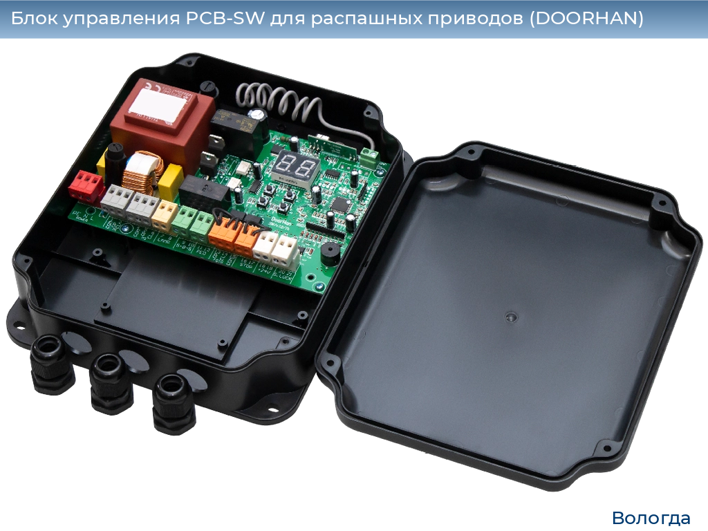 Блок управления PCB-SW для распашных приводов (DOORHAN), vologda.doorhan.ru