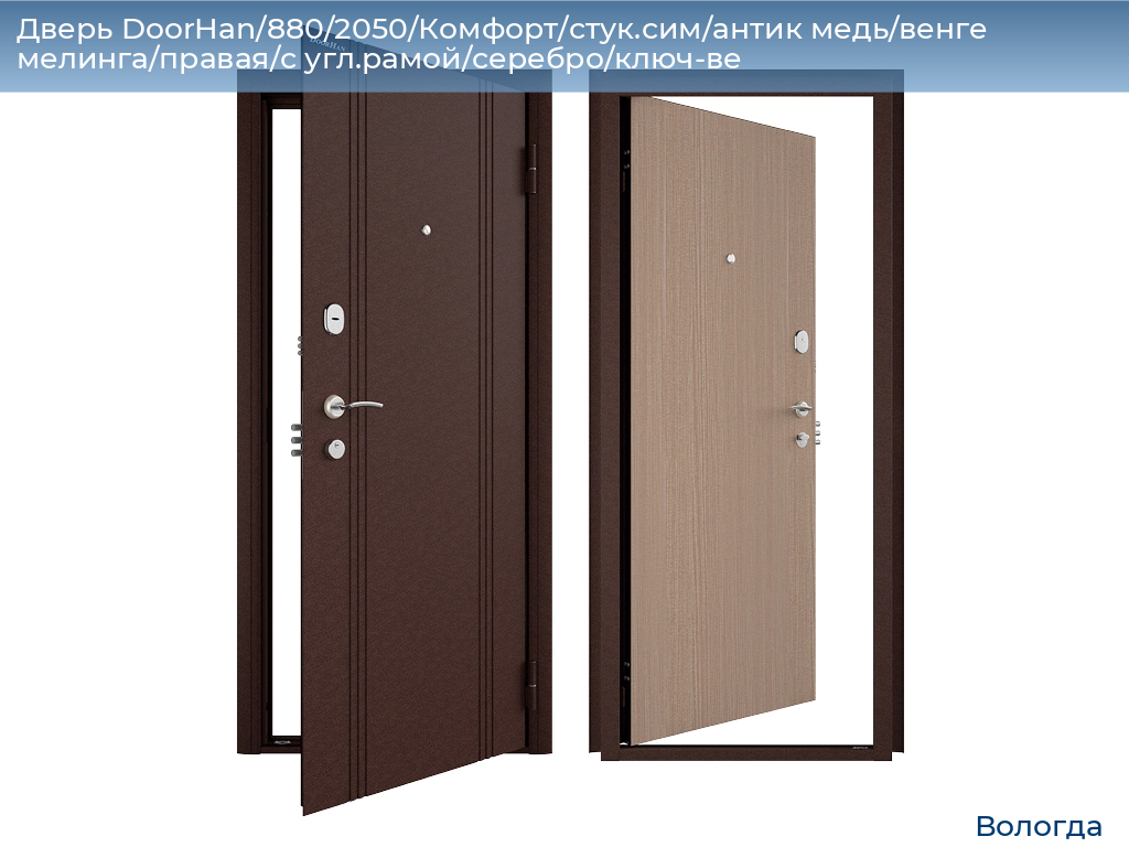 Дверь DoorHan/880/2050/Комфорт/стук.сим/антик медь/венге мелинга/правая/с угл.рамой/серебро/ключ-ве, vologda.doorhan.ru