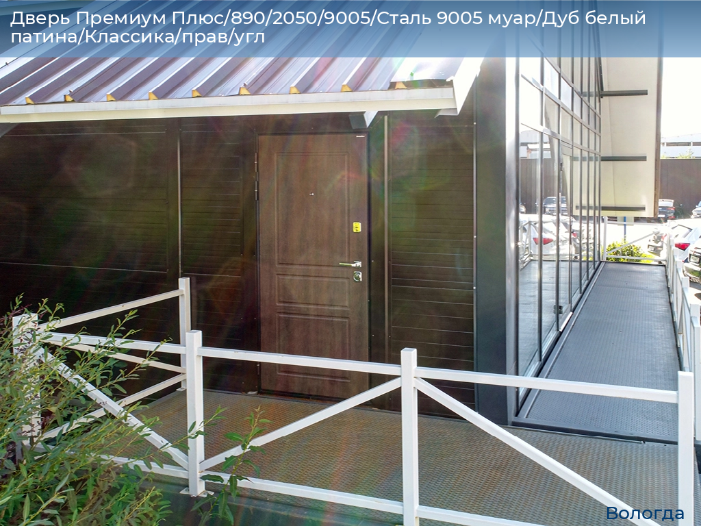 Дверь Премиум Плюс/890/2050/9005/Сталь 9005 муар/Дуб белый патина/Классика/прав/угл, vologda.doorhan.ru