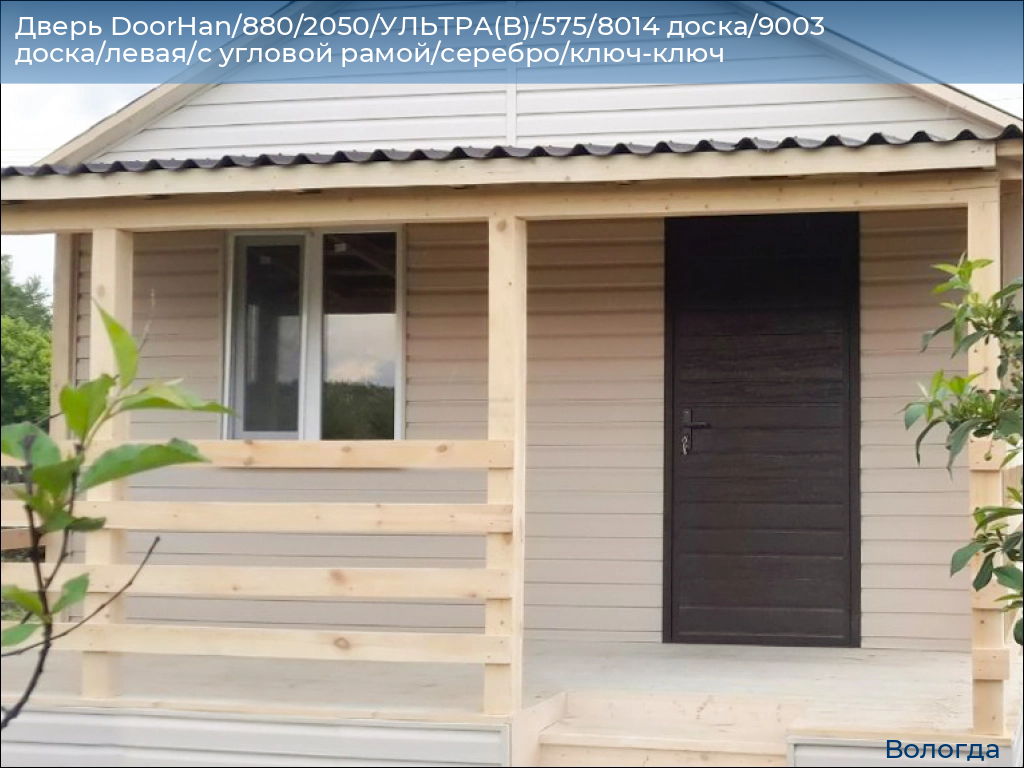 Дверь DoorHan/880/2050/УЛЬТРА(B)/575/8014 доска/9003 доска/левая/с угловой рамой/серебро/ключ-ключ, vologda.doorhan.ru
