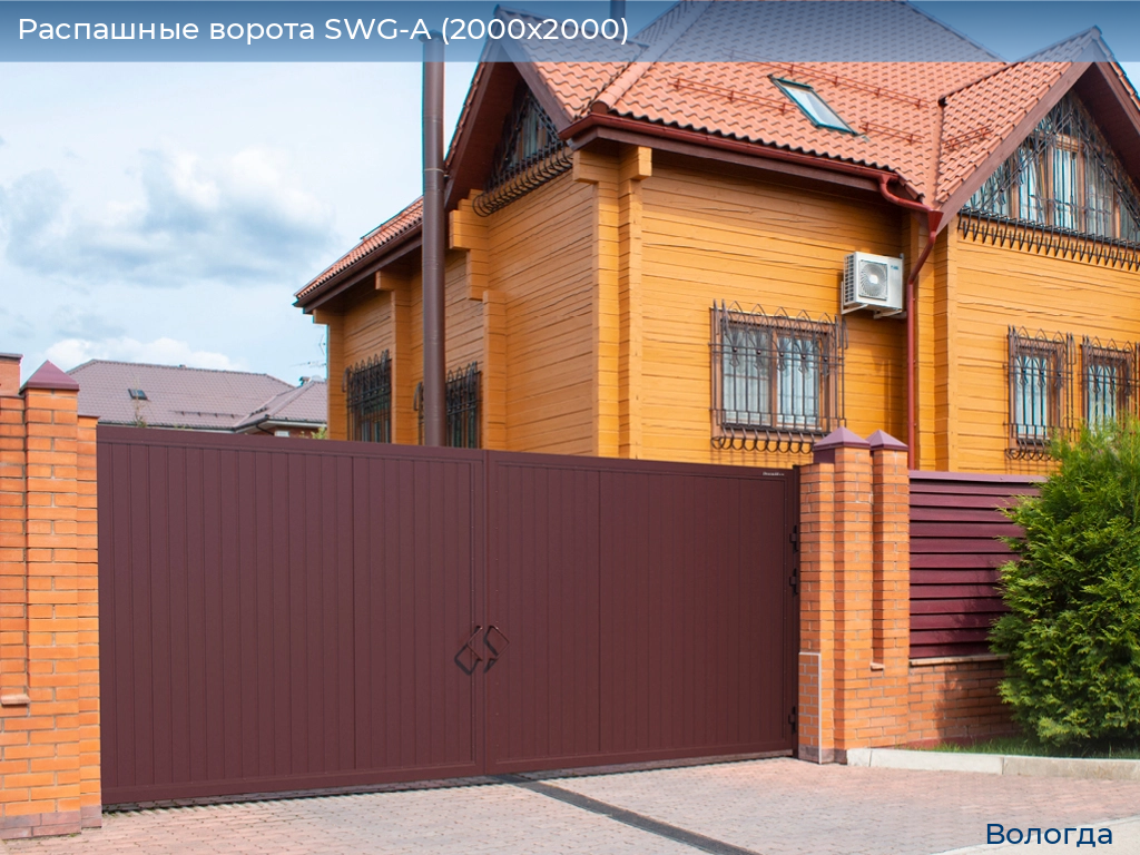 Распашные ворота SWG-A (2000х2000), vologda.doorhan.ru