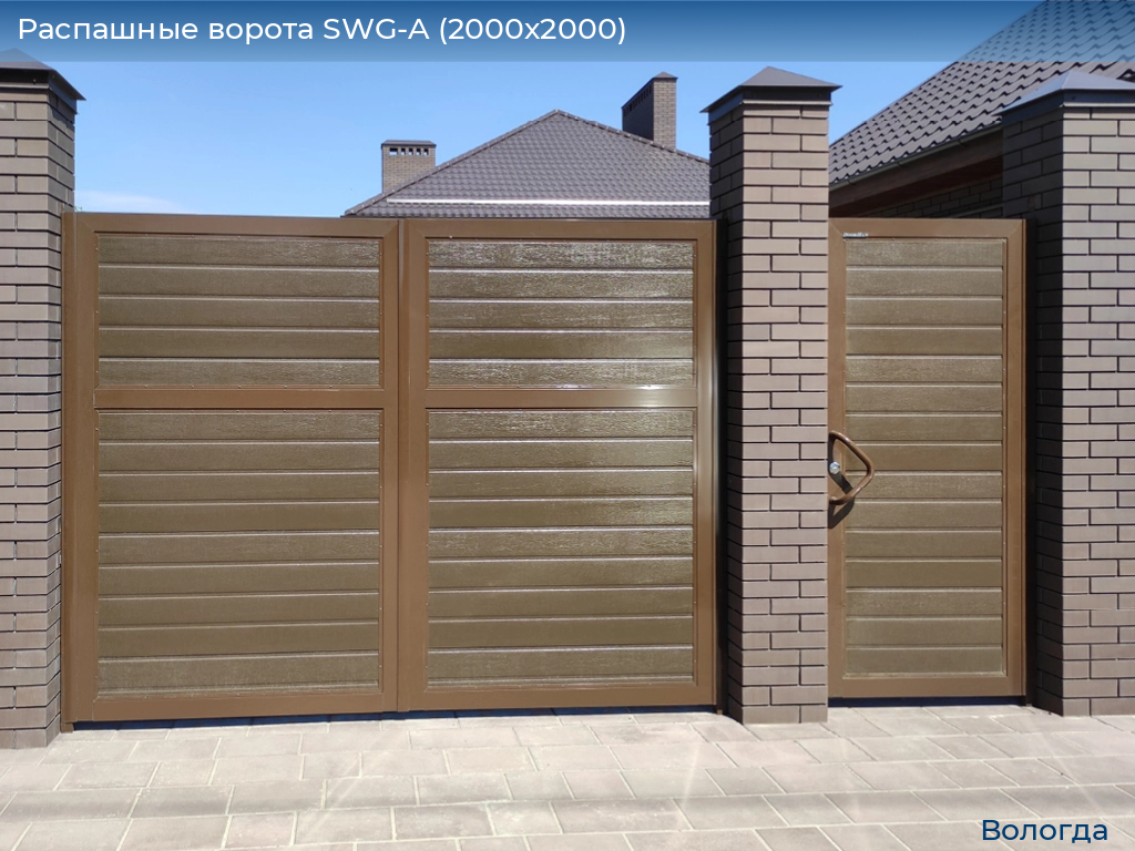 Распашные ворота SWG-A (2000х2000), vologda.doorhan.ru