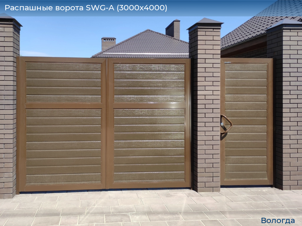 Распашные ворота SWG-A (3000х4000), vologda.doorhan.ru
