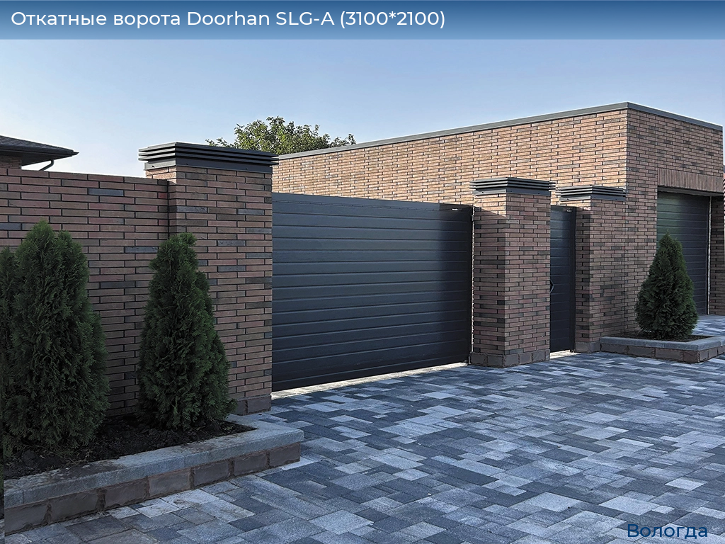 Откатные ворота Doorhan SLG-A (3100*2100), vologda.doorhan.ru