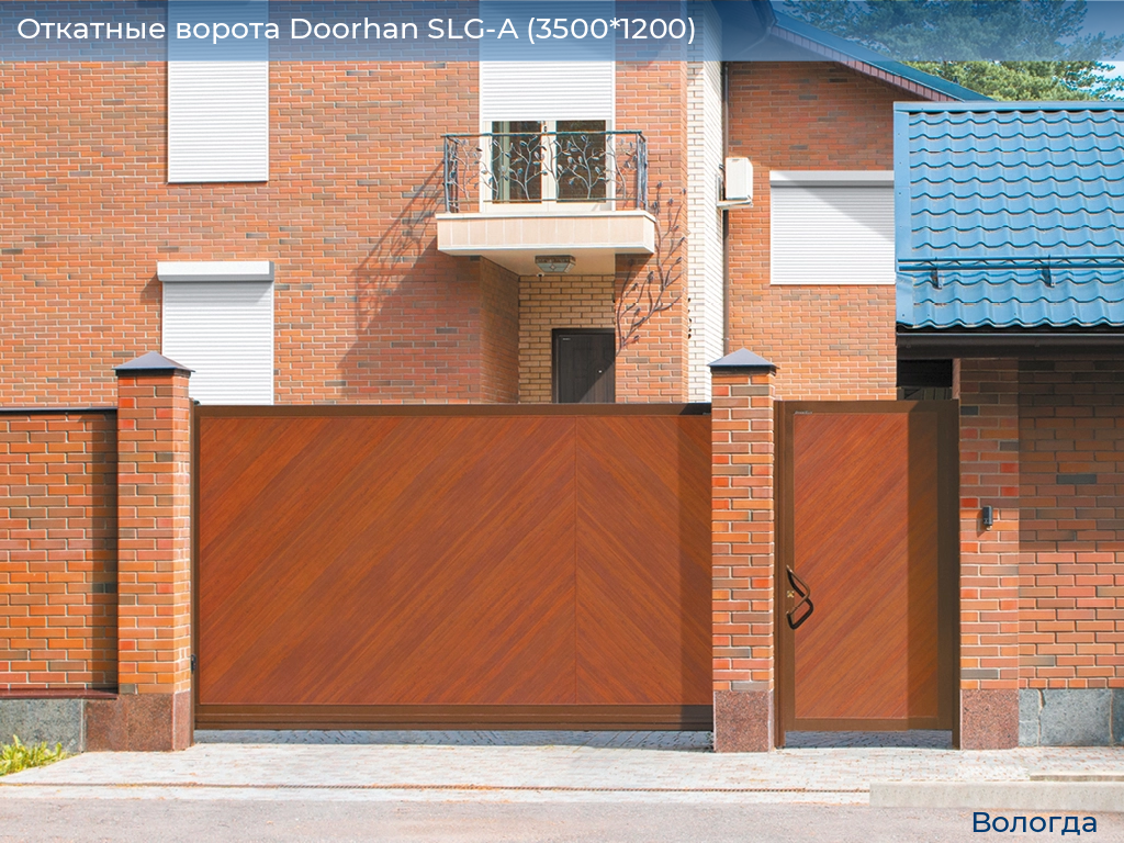 Откатные ворота Doorhan SLG-A (3500*1200), vologda.doorhan.ru