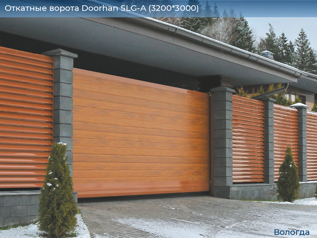 Откатные ворота Doorhan SLG-A (3200*3000), vologda.doorhan.ru