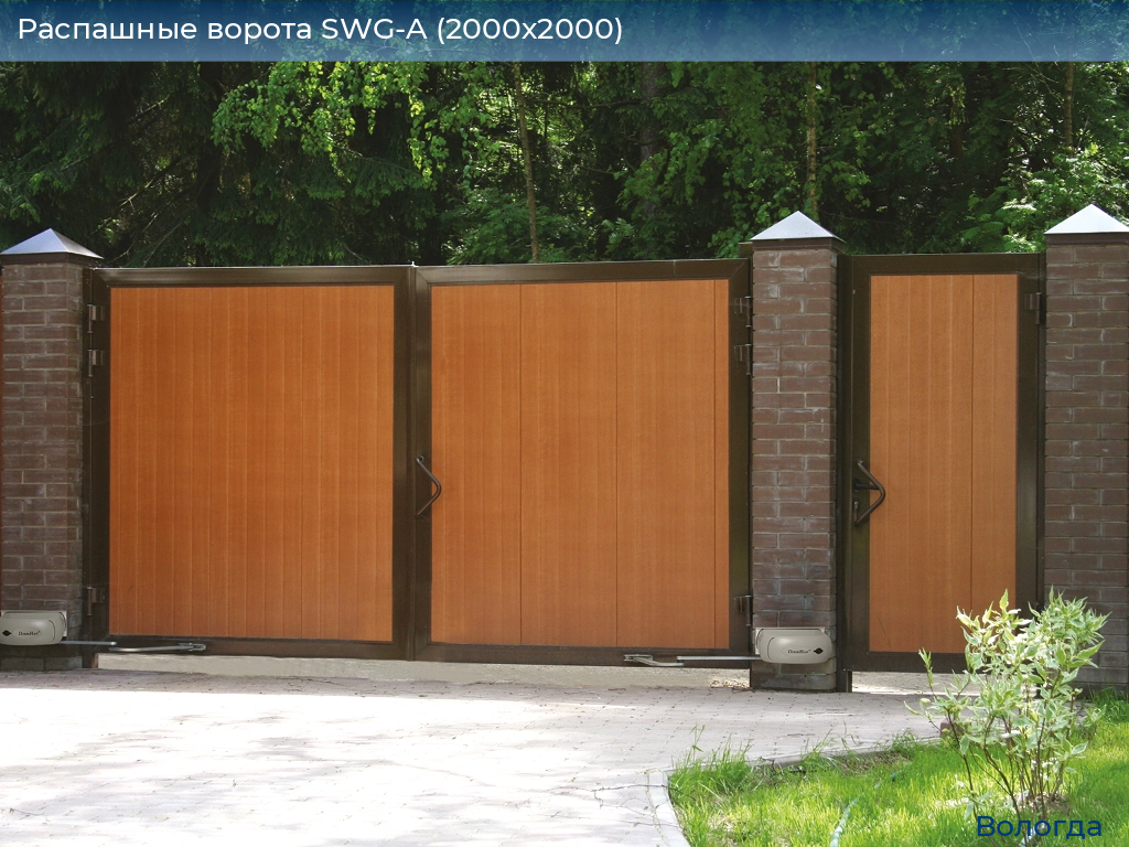 Распашные ворота SWG-A (2000х2000), vologda.doorhan.ru