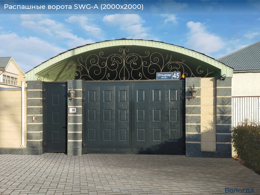 Распашные ворота SWG-A (2000х2000), vologda.doorhan.ru