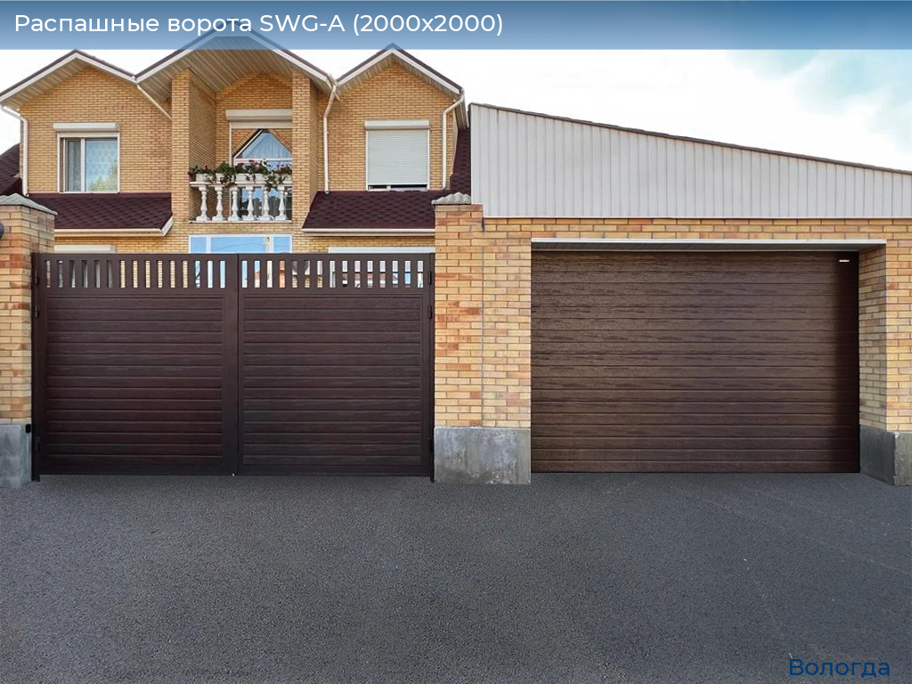 Распашные ворота SWG-A (2000х2000), vologda.doorhan.ru
