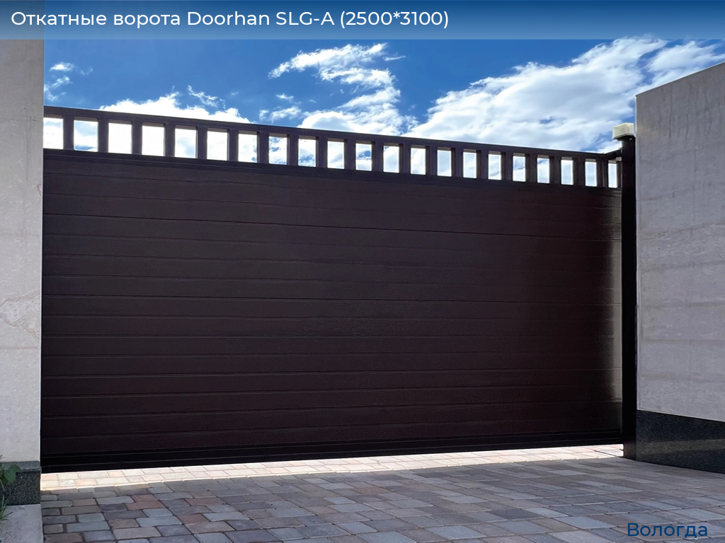 Откатные ворота Doorhan SLG-A (2500*3100), vologda.doorhan.ru