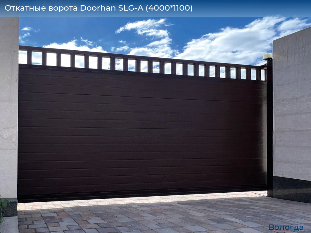 Откатные ворота Doorhan SLG-A (4000*1100), vologda.doorhan.ru