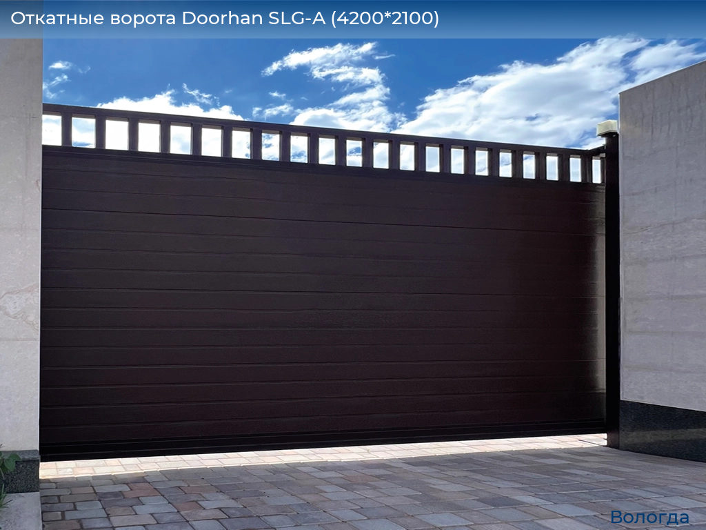 Откатные ворота Doorhan SLG-A (4200*2100), vologda.doorhan.ru