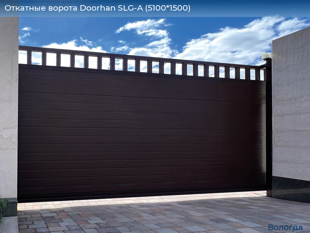 Откатные ворота Doorhan SLG-A (5100*1500), vologda.doorhan.ru