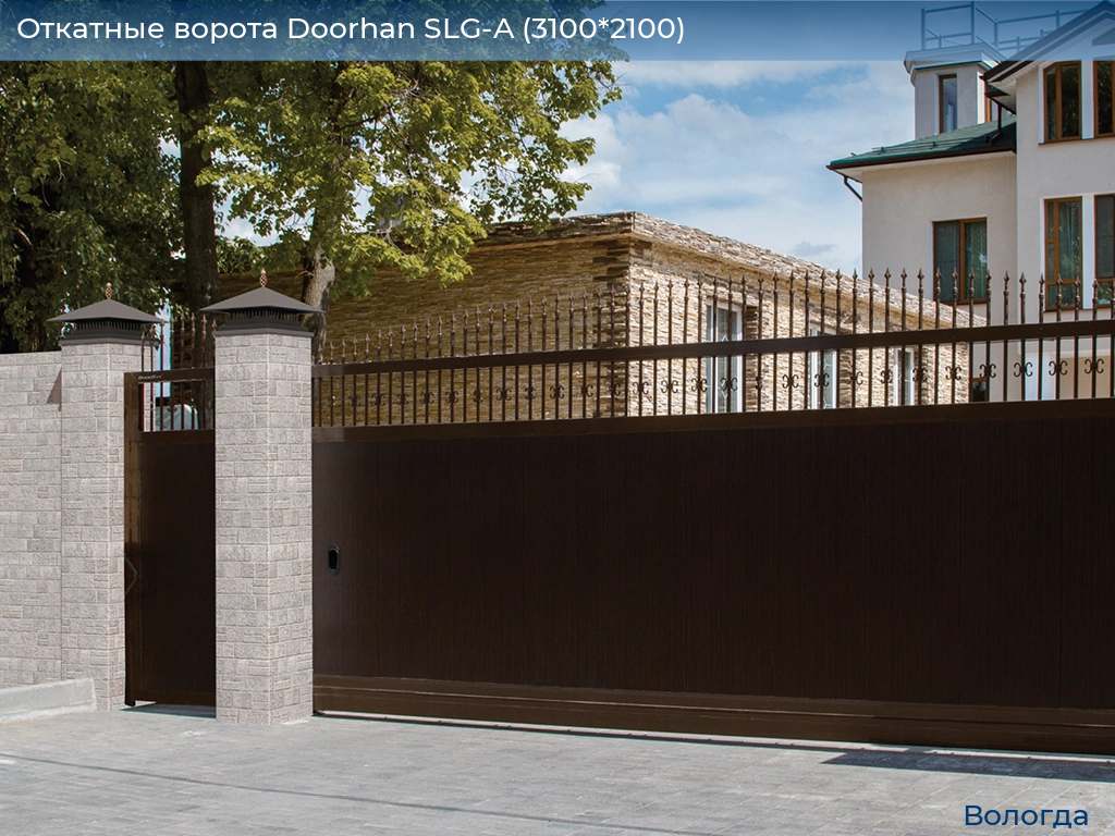 Откатные ворота Doorhan SLG-A (3100*2100), vologda.doorhan.ru
