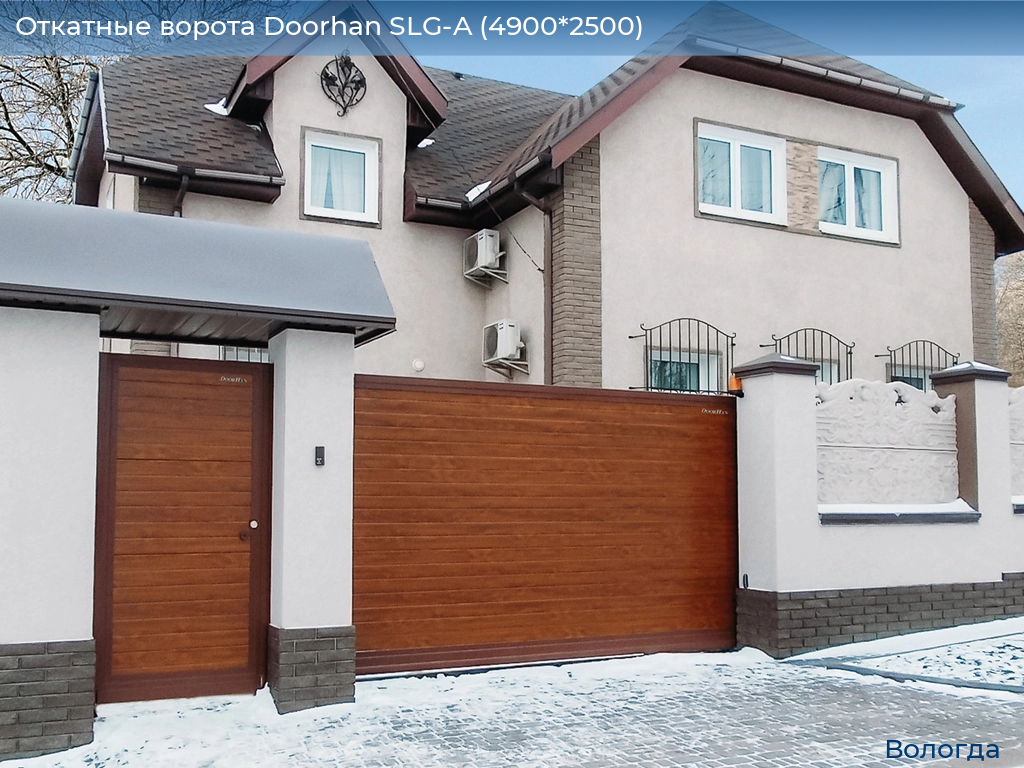 Откатные ворота Doorhan SLG-A (4900*2500), vologda.doorhan.ru