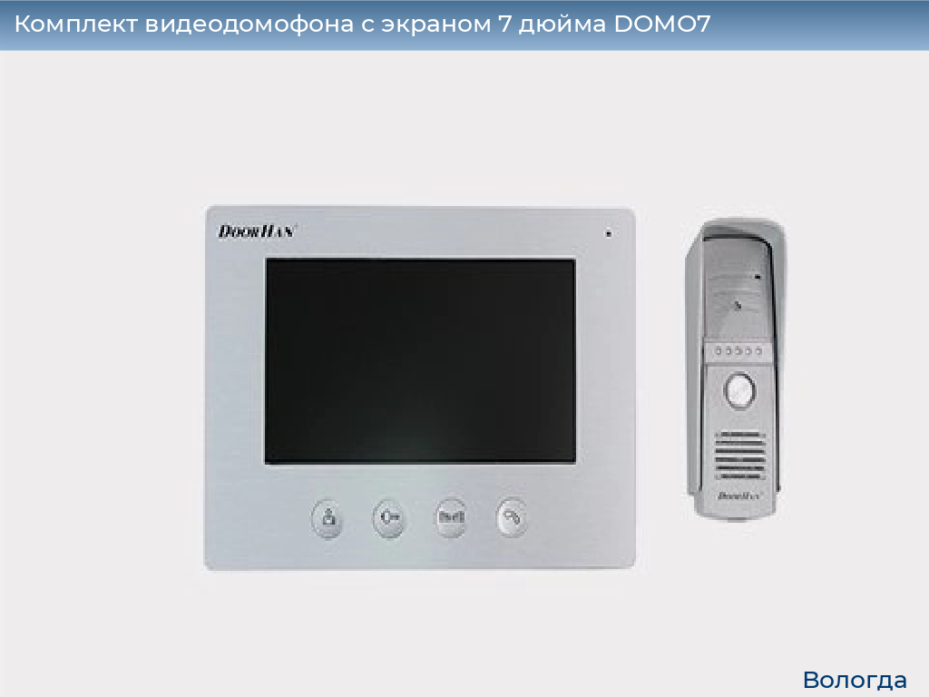 Комплект видеодомофона с экраном 7 дюйма DOMO7, vologda.doorhan.ru